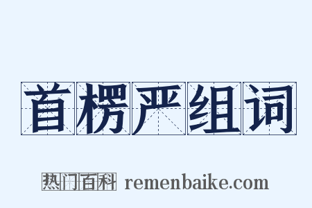 首楞严组词是什么意思的图片